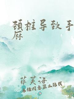 颈椎导致手麻脚麻