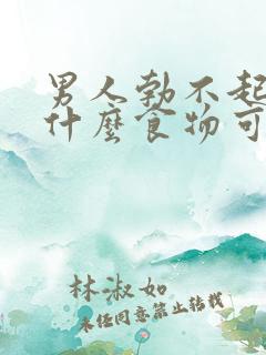 男人勃不起该吃什么食物可以改善