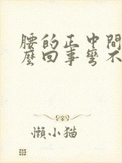 腰的正中间疼怎么回事弯不下腰