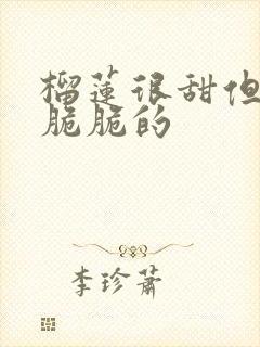 榴莲很甜但是肉脆脆的