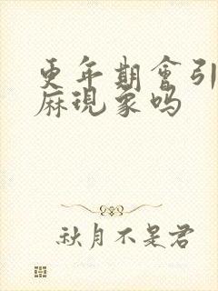 更年期会引起手麻现象吗