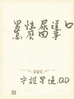 男性尿道口瘙痒怎么回事