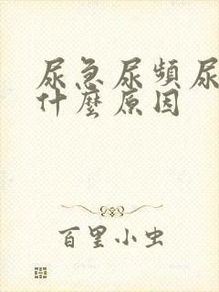 尿急尿频尿刺痛什么原因