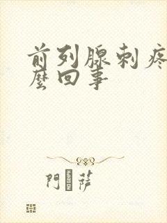 前列腺刺疼是怎么回事