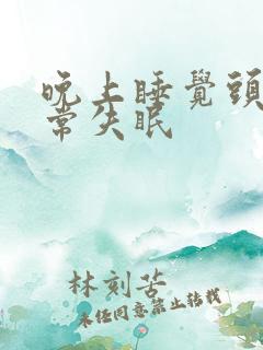 晚上睡觉头疼经常失眠