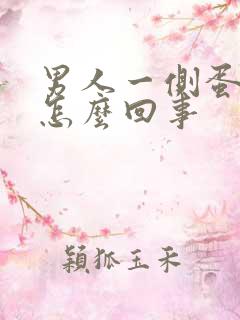 男人一侧蛋疼是怎么回事