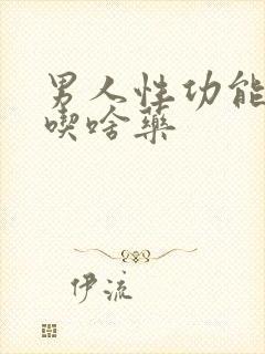 男人性功能低下吃啥药