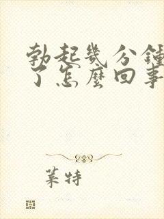 勃起几分钟就软了怎么回事