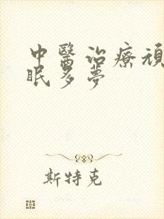 中医治疗顽固失眠多梦