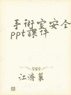 手术室安全护理ppt课件