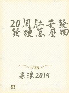 20周肚子发紧发硬怎么回事