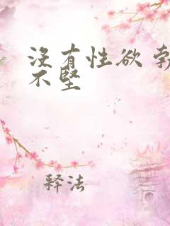 没有性欲 勃起不坚