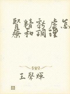 肾精亏虚怎么治疗和调理