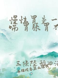 慢性胃炎一直打嗝 胃胀胃不舒服