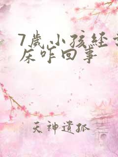 7岁小孩经常尿床咋回事