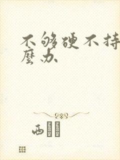 不够硬不持久怎么办