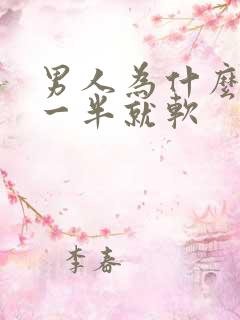 男人为什么做到一半就软