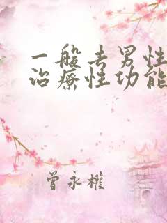 一般去男性医院治疗性功能需要花费多少钱