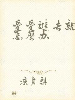 爱爱进去就泄了怎么办