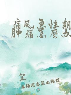 痛风急性期膝盖肿痛怎么办?