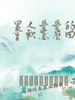 男人爱爱的时候会软怎么回事