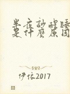 半夜吵醒睡不着是什么原因