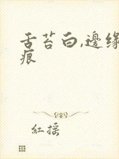 舌苔白,边缘齿痕