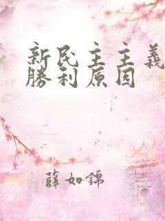 新民主主义革命胜利原因