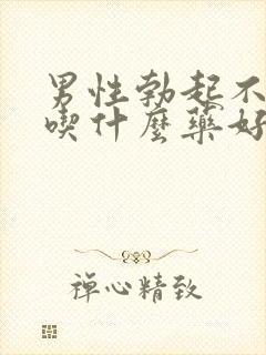 男性勃起不太硬吃什么药好