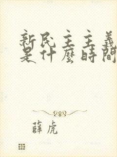 新民主主义革命是什么时间