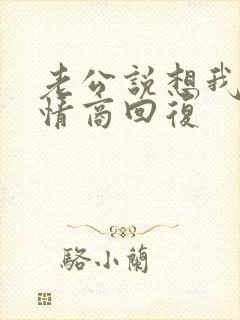 老公说想我了高情商回复