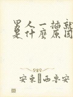 男人一插就想射是什么原因