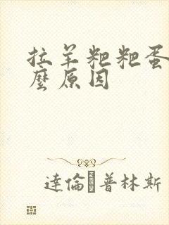 拉羊粑粑蛋是什么原因