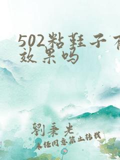 502粘鞋子有效果吗