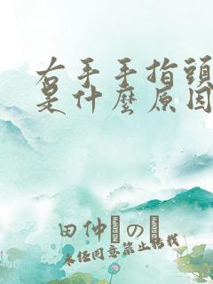 右手手指头麻木是什么原因