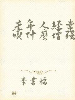 老年人经常感冒吃什么增强抵抗力