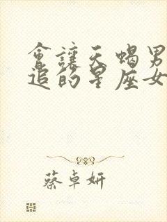 会让天蝎男主动追的星座女