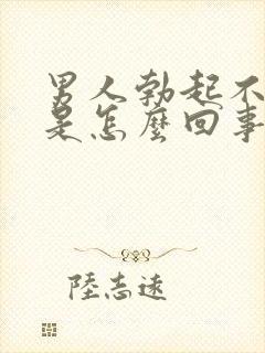 男人勃起不射精是怎么回事