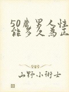 50岁男人性功能多久为正常