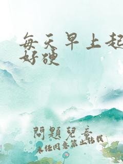 每天早上起来都好硬