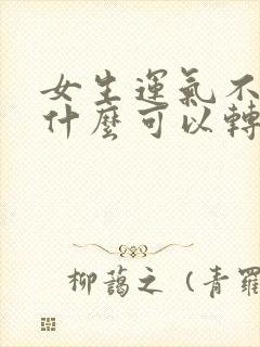 女生运气不好戴什么可以转运