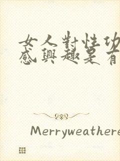 女人对性功能不感兴趣是有病吗?