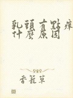 乳头有点痒疼是什么原因