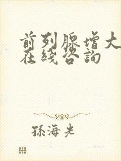 前列腺增大治疗在线咨询