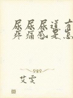 尿尿尿道有灼热疼痛感是怎么回事