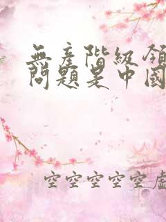 无产阶级领导权问题是中国革命的中心问题