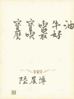 宝宝吃牛油果怎么吃最好