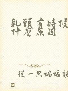 乳头有时候痒是什么原因