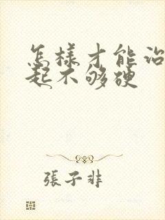 怎样才能治疗勃起不够硬