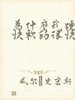 为什么我硬的很快软的很快